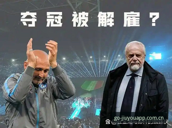 九游老版本下载 揭秘德劳伦蒂斯“不出售”背后的真实算盘:那不勒斯收购案卡在哪了?