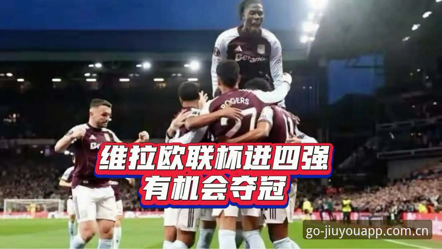 欧联杯维拉3-0夺冠背后，九游Play含义如何解读埃梅里的冠军密码？